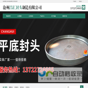 不锈钢封头-碳钢封头-合金封头-钢制封头-沧州昌汇封头制造有限公司