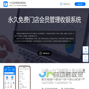 飞飞会员管理收银系统