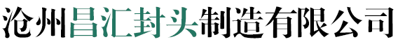不锈钢封头-碳钢封头-合金封头-钢制封头-沧州昌汇封头制造有限公司
